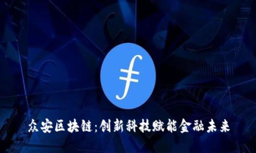 众安区块链：创新科技赋能金融未来