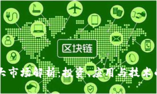 区块链三大市场解析：投资、应用与技术的全面分析