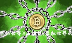 ## 探索《我的世界》区块