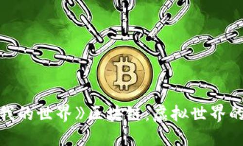 ## 探索《我的世界》区块链：虚拟世界的新经济系统