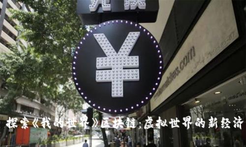 ## 探索《我的世界》区块链：虚拟世界的新经济系统
