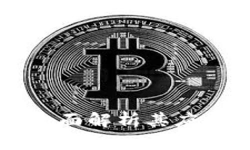 BTD区块链：全面解析其应用与发展前景