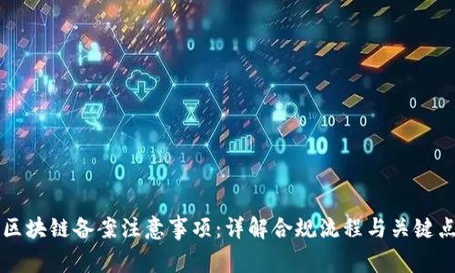 区块链备案注意事项：详解合规流程与关键点