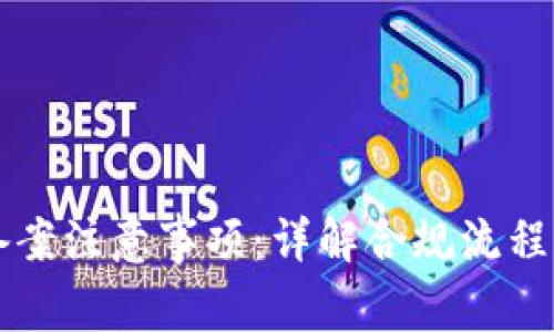 区块链备案注意事项：详解合规流程与关键点