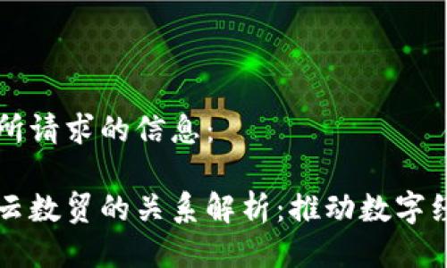以下是您所请求的信息：

区块链与云数贸的关系解析：推动数字经济新模式