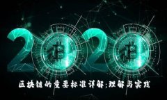 区块链的重要标准详解：