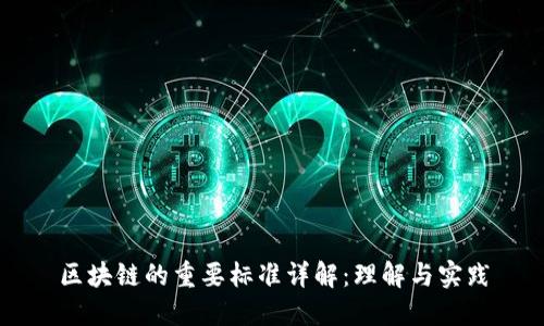 区块链的重要标准详解：理解与实践