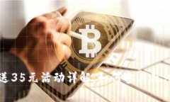 区块链送35元活动详解：如