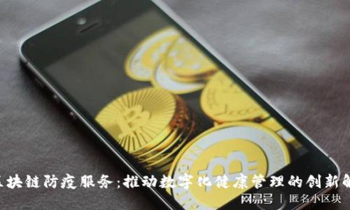 ziaoti区块链防疫服务：推动数字化健康管理的创新解决方案