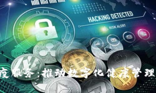 ziaoti区块链防疫服务：推动数字化健康管理的创新解决方案