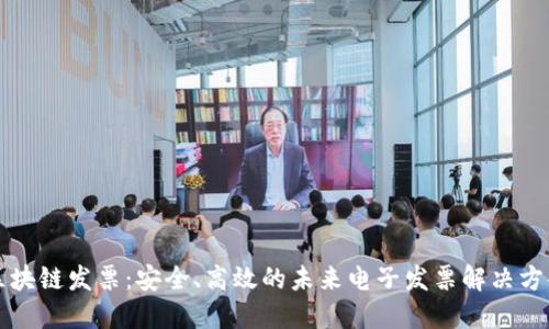 区块链发票：安全、高效的未来电子发票解决方案