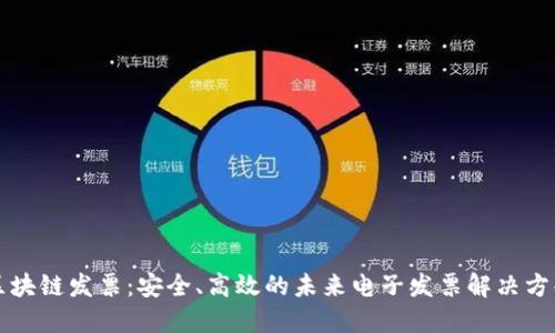 区块链发票：安全、高效的未来电子发票解决方案