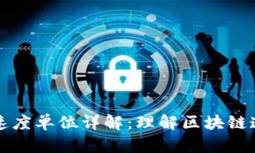 区块链运行速度单位详解：理解区块链速度的重要性