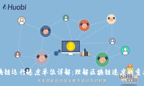区块链运行速度单位详解：理解区块链速度的重要性
