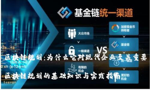 区块链规划：为什么它对现代企业至关重要

区块链规划的基础知识与实践指南