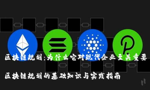 区块链规划：为什么它对现代企业至关重要

区块链规划的基础知识与实践指南