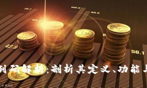 区块链序列码解析：剖析其定义、功能与应用前景