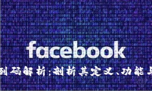 区块链序列码解析：剖析其定义、功能与应用前景