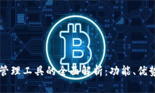 区块链私募管理工具的全面解析：功能、优势与选择指南