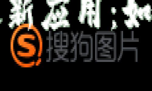 思考接近且的  
区块链技术的最新应用：如何治愈行业痛点
