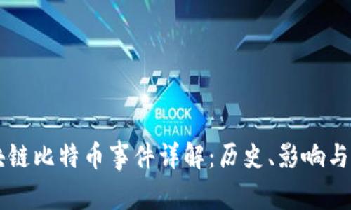 区块链比特币事件详解：历史、影响与未来