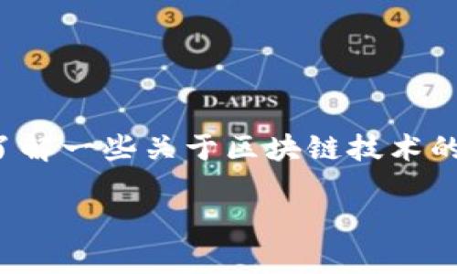 区块链恒定（Blockchain Constancy）并不是一个广泛使用的术语，但我们可以推测您可能是想了解一些关于区块链技术的稳定性或恒定的性质。为了帮助您，我可以提供一个关于区块链稳定性以及相关概念的详细分析。

### 区块链恒定及其意义解析