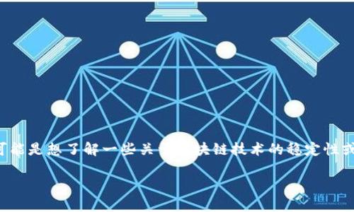 区块链恒定（Blockchain Constancy）并不是一个广泛使用的术语，但我们可以推测您可能是想了解一些关于区块链技术的稳定性或恒定的性质。为了帮助您，我可以提供一个关于区块链稳定性以及相关概念的详细分析。

### 区块链恒定及其意义解析