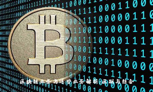 区块链业务与运营业务解析：区别与结合
