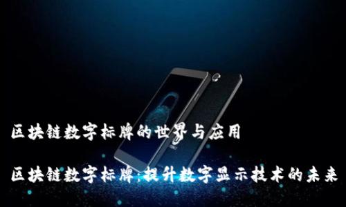 区块链数字标牌的世界与应用

区块链数字标牌：提升数字显示技术的未来