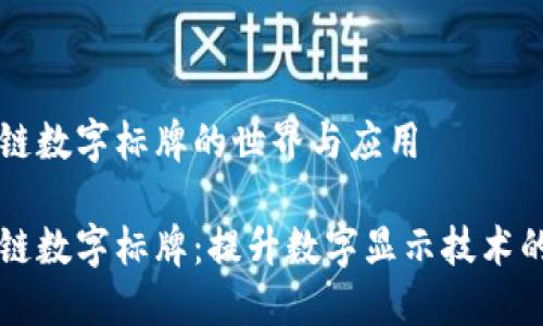 区块链数字标牌的世界与应用

区块链数字标牌：提升数字显示技术的未来