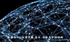 区块链OTC交易详解：定义
