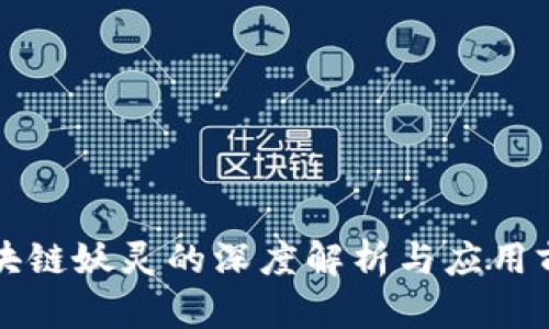区块链妖灵的深度解析与应用前景