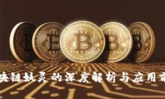 区块链妖灵的深度解析与