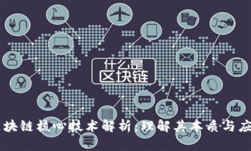 区块链核心技术解析：理解其本质与应用