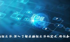 区块链文件：深入了解区