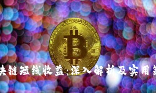 区块链短线收益：深入解析及实用策略