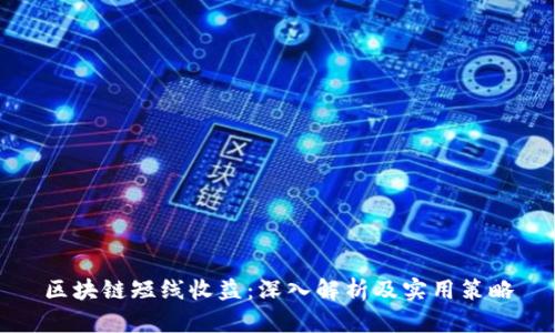 区块链短线收益：深入解析及实用策略