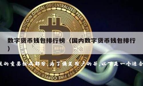 区块链技术在近年来的发展迅速，成为全球金融科技的重要组成部分。为了满足用户的并，以下是一个适合的及相关关键词，并附带内容大纲和详细问题解答。

最新区块链消息与趋势分析