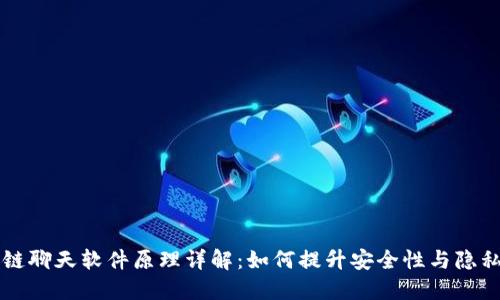 区块链聊天软件原理详解：如何提升安全性与隐私保护