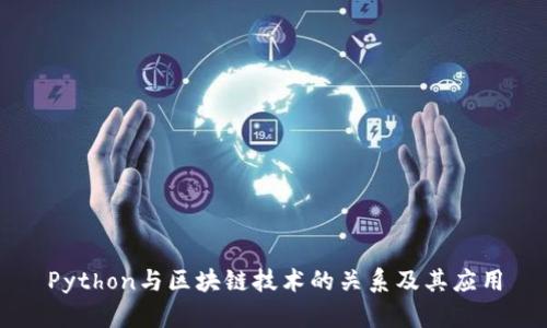 Python与区块链技术的关系及其应用
