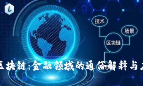 什么是区块链：金融领域的通俗解释与应用前景