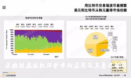 区块链在版权保护中的应用及其意义解析