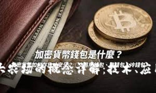 区块链大农场的概念详解：技术、应用与未来
