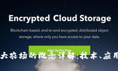 区块链大农场的概念详解：技术、应用与未来