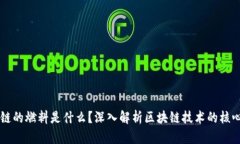 区块链的燃料是什么？深