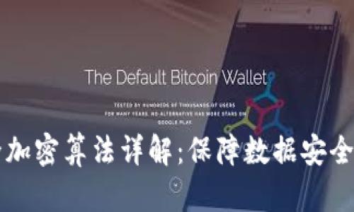 区块链安全加密算法详解：保障数据安全的核心技术