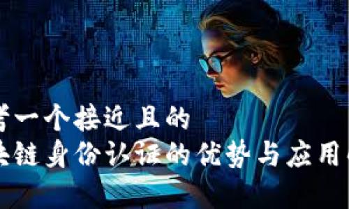 思考一个接近且的  
区块链身份认证的优势与应用解析