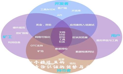 思考一个接近且的  
区块链身份认证的优势与应用解析