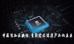 中医药加区块链：重新定