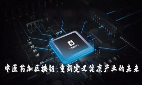 中医药加区块链：重新定义健康产业的未来